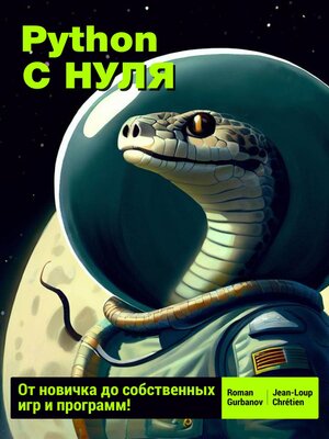 cover image of Python с нуля